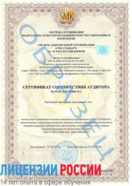 Образец сертификата соответствия аудитора №ST.RU.EXP.00006174-2 Протвино Сертификат ISO 22000